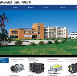 新南风加热制冷（沧州）有限公司