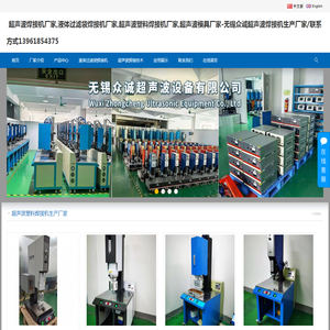 超声波焊接机,液体过滤袋焊接机,超声波塑料焊接机,超声波模具生产厂家,无锡众诚超声波设备有限公司