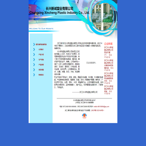 长兴新诚塑业有限公司