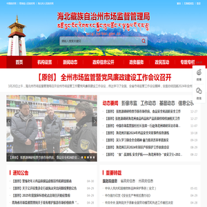 海北藏族自治州市场监督管理局