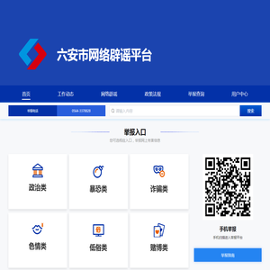 六安市网络举报平台