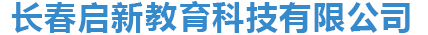 长春启新教育科技有限公司