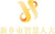 新乡市人大