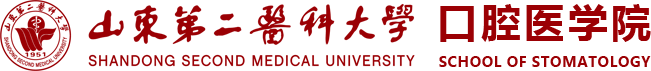 山东第二医科大学口腔医学院School