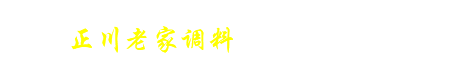 成都正川老家调料实业有限公司