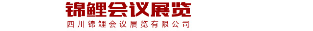四川锦鲤会议展览有限公司