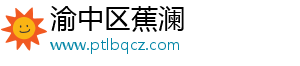 渝中区蕉澜网络科技工作室（个体工商户）