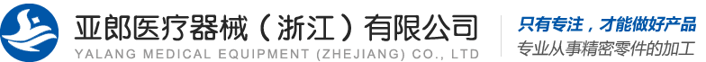 亚郎医疗器械（浙江）有限公司