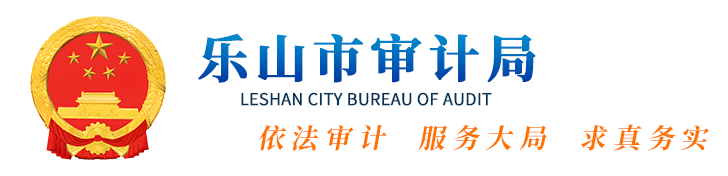乐山市审计局