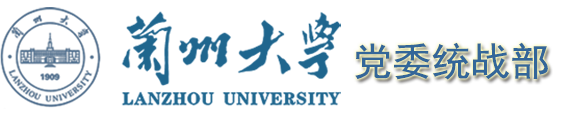 兰州大学党委统战部