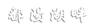 浩渺鄱湖水接天