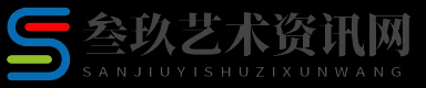 叁玖艺术资讯网