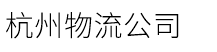 杭州物流公司