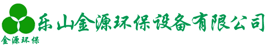 乐山金源环保,四川脱硫,锅炉除尘,砖窑除尘,石灰窑除尘,布袋除尘,水膜除尘,废气处理,四川烟气脱硫脱硝,有机废气VOCs治理