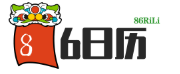 黄道吉日吉时查询