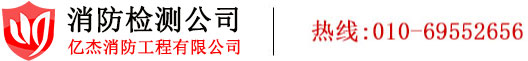 电气防火检测,消防检测,消防检测公司,北京消电检公司