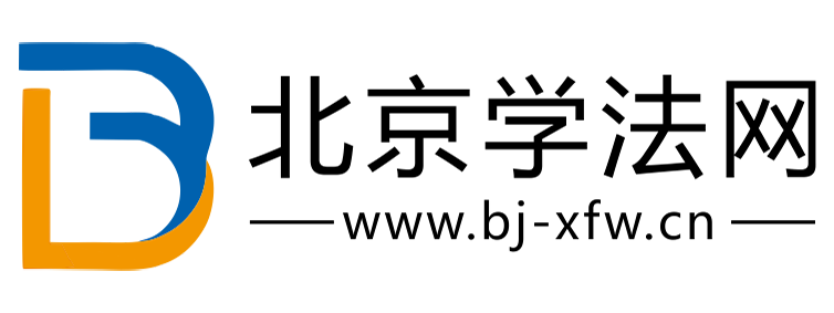 北京学法网【提供权威