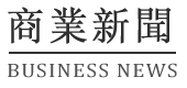 中国商业新闻