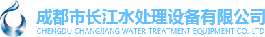 成都市长江水处理设备有限公司