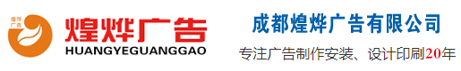 成都煌烨广告