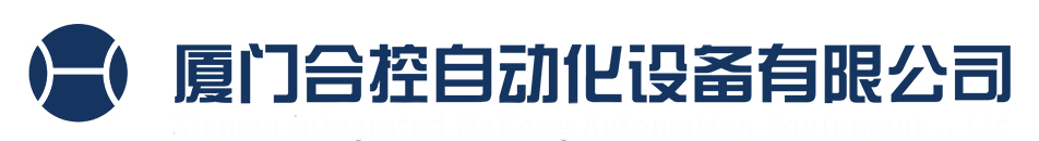 厦门合控自动化设备有限公司