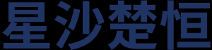 长沙县星沙楚恒水泥制品厂