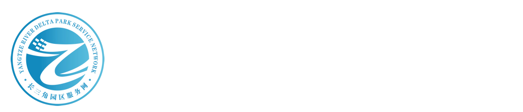 长三角园区服务网