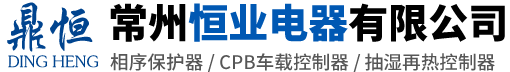 (相序保护器,CPB车载控制器,抽湿再热控制器)