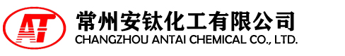 常州安钛化工有限公司