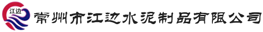 常州市江边水泥制品有限公司