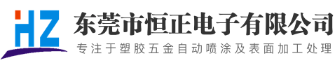 东莞市恒正(恒智)电子有限公司