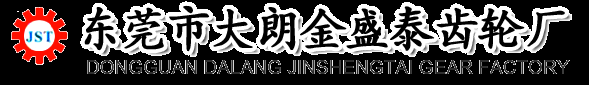 东莞齿轮