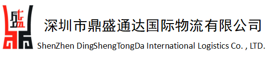 深圳鼎盛通达国际货运代理有限公司