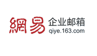 网易企业邮箱