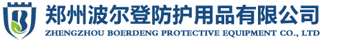 郑州波尔登防护用品有限公司