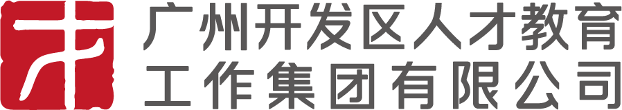 广州开发区人才教育工作集团有限公司