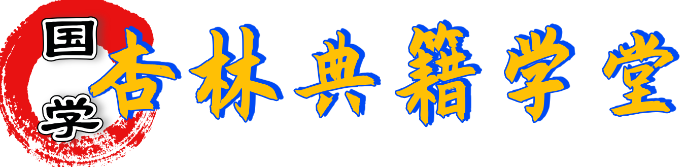 国学杏林典籍学堂