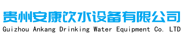 贵阳直饮水设备,贵阳空气能热水设备,贵州安康饮水设备有限公司