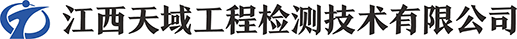 江西天域工程检测技术有限公司