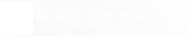 欢迎访问湖南软件职业技术大学官网
