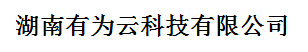 湖南有为云科技有限公司