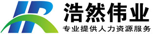 北京浩然伟业企业管理有限公司提供人事代理