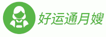 好运通月嫂
