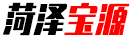 菏泽宝源