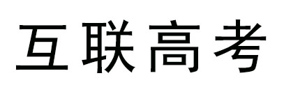 四川高考复读