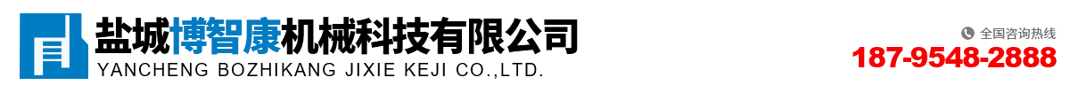 盐城博智康机械科技有限公司