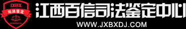 江西百信司法鉴定中心