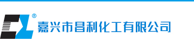 嘉兴市昌利化工有限公司