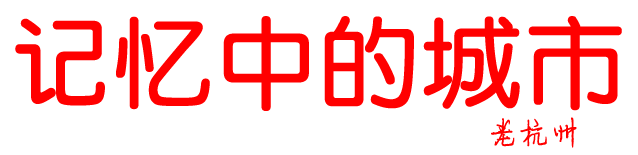 记忆中的城市
