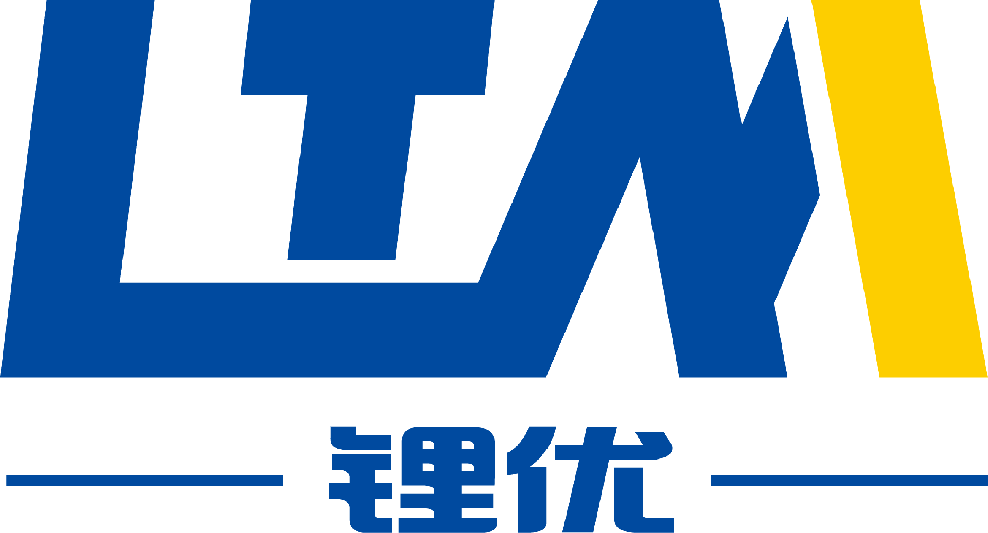 深圳市锂优新能源科技有限公司